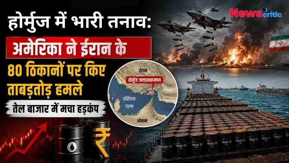 हॉर्मुज जलडमरूमध्य (Strait of Hormuz) में तनाव को दर्शाता न्यूज़ ग्राफ़िक, जिसमें ईरान पर बमबारी करते अमेरिकी लड़ाकू विमान, भीषण विस्फोट, हॉर्मुज का नक्शा, कच्चे तेल (Crude Oil) से लदा जहाज और बढ़ता हुआ मार्केट ग्राफ दिखाई दे रहा है। (News Critic)
