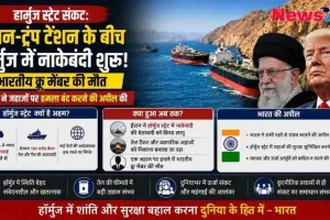 हॉर्मुज स्ट्रेट (Strait of Hormuz) संकट को दर्शाता News Critic का इंफोग्राफिक, जिसमें ईरान के सर्वोच्च नेता अयातुल्ला खामेनेई और अमेरिकी राष्ट्रपति डोनाल्ड ट्रंप की तस्वीर के साथ नाकेबंदी, एक भारतीय क्रू मेंबर की मौत और भारत सरकार की अपील की जानकारी दी गई है।
