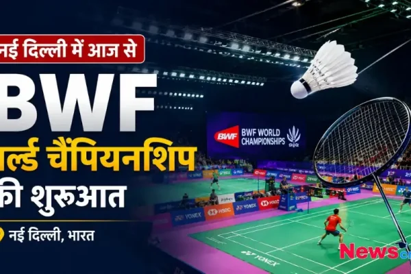 नई दिल्ली में BWF वर्ल्ड चैंपियनशिप की शुरुआत का दृश्य - News Critic