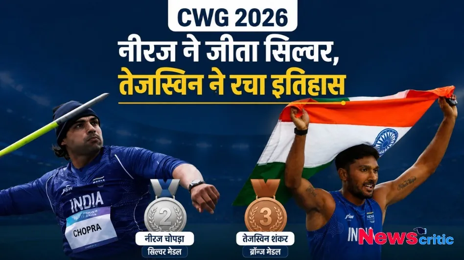 CWG 2026 में नीरज चोपड़ा ने जीता सिल्वर और तेजस्विन शंकर ने जीता ब्रॉन्ज मेडल - News Critic