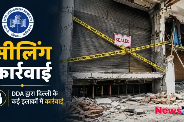 सीलिंग कार्रवाई: DDA द्वारा दिल्ली के कई इलाकों में की गई कार्रवाई - News Critic