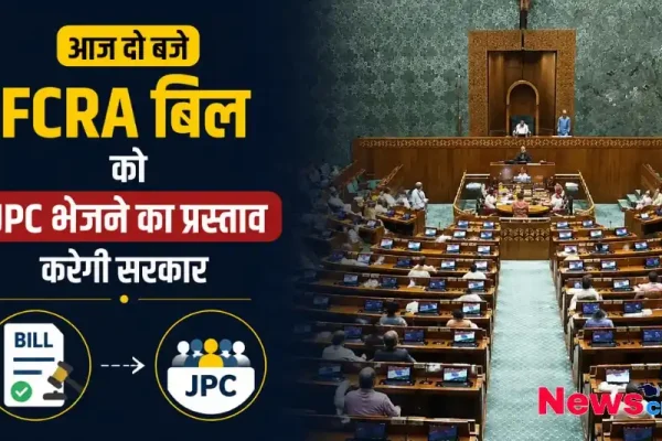 आज दो बजे FCRA बिल को JPC भेजने का प्रस्ताव करेगी सरकार - न्यूज़ क्रिटिक