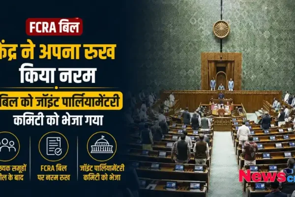 FCRA बिल केंद्र सरकार ने अपना रुख किया नरम जॉइंट पार्लियामेंट्री कमेटी को भेजा बिल News Critic