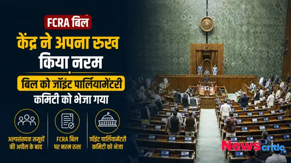 FCRA बिल केंद्र सरकार ने अपना रुख किया नरम जॉइंट पार्लियामेंट्री कमेटी को भेजा बिल News Critic