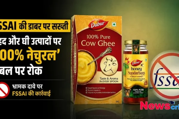 FSSAI की डाबर पर सख्ती, शहद और घी के '100% नेचुरल' लेबल पर रोक - News Critic