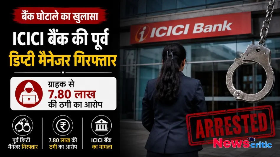 ICICI बैंक पूर्व डिप्टी मैनेजर गिरफ्तार ठगी थंबनेल News Critic