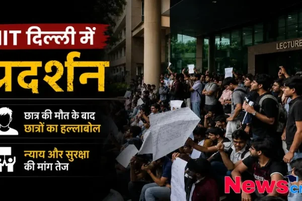 IIT दिल्ली में छात्र की मौत के बाद न्याय और सुरक्षा की मांग को लेकर प्रदर्शन करते हुए छात्रों का समूह - न्यूज़ क्रिटिक
