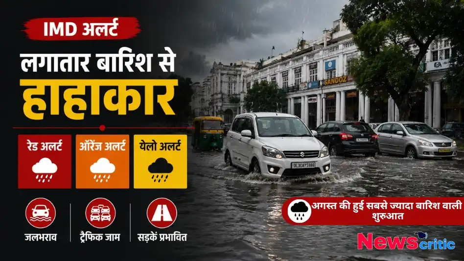 न्यूज़ क्रिटिक पर IMD अलर्ट और लगातार भारी बारिश से सड़कों पर जलभराव और ट्रैफिक जाम की स्थिति।