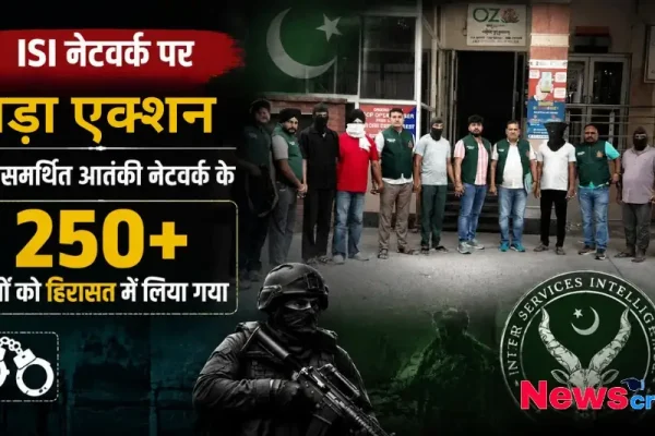 ISI नेटवर्क पर बड़ा एक्शन, जिसमें ISI समर्थित आतंकी नेटवर्क के 250 से अधिक गुर्गों को हिरासत में लिया गया है, देखिए News Critic की विशेष रिपोर्ट।