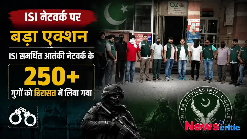 ISI नेटवर्क पर बड़ा एक्शन, जिसमें ISI समर्थित आतंकी नेटवर्क के 250 से अधिक गुर्गों को हिरासत में लिया गया है, देखिए News Critic की विशेष रिपोर्ट।