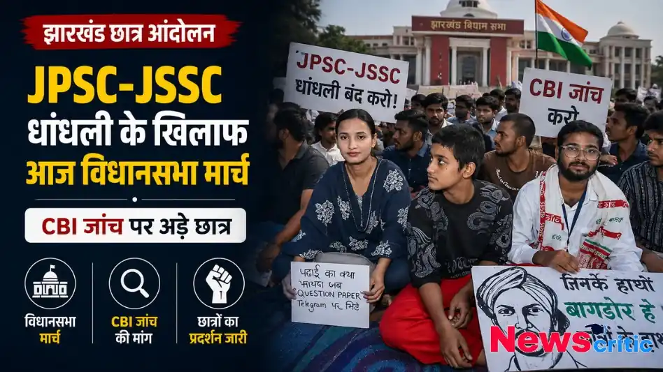 JPSC JSSC आंदोलन विधानसभा मार्च सीबीआई जांच थंबनेल News Critic