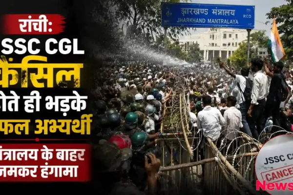 रांची में JSSC CGL परीक्षा कैंसिल होते ही भड़के सफल अभ्यर्थी, मंत्रालय के बाहर जमकर हंगामा, देखिए News Critic पर विशेष रिपोर्ट।