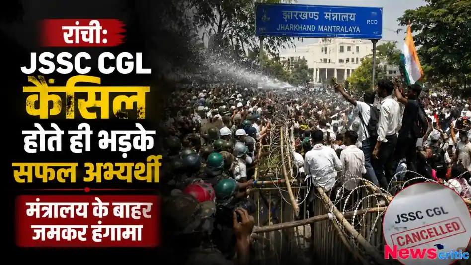 रांची में JSSC CGL परीक्षा कैंसिल होते ही भड़के सफल अभ्यर्थी, मंत्रालय के बाहर जमकर हंगामा, देखिए News Critic पर विशेष रिपोर्ट।