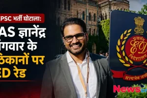 KPSC भर्ती घोटाले के मामले में IAS ज्ञानेंद्र गंगवार के ठिकानों पर प्रवर्तन निदेशालय (ED) की रेड को दर्शाता News Critic का बैनर।