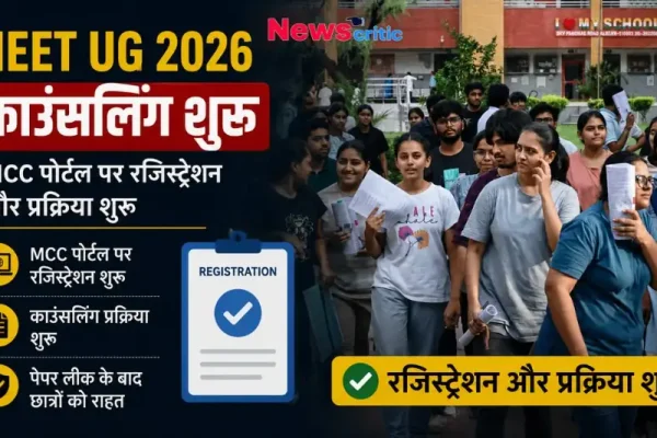NEET UG 2026 काउंसलिंग और MCC पोर्टल पर रजिस्ट्रेशन की शुरुआत - News Critic