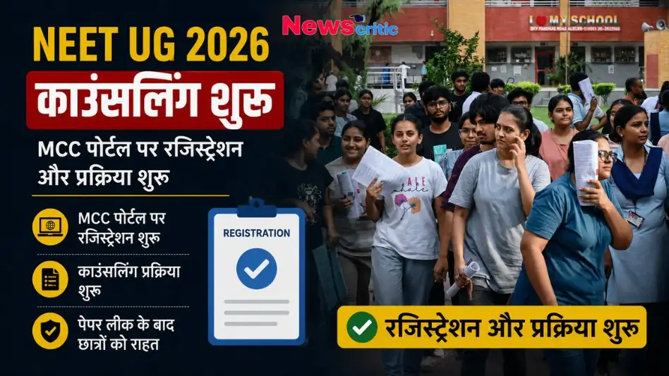 NEET UG 2026 काउंसलिंग और MCC पोर्टल पर रजिस्ट्रेशन की शुरुआत - News Critic