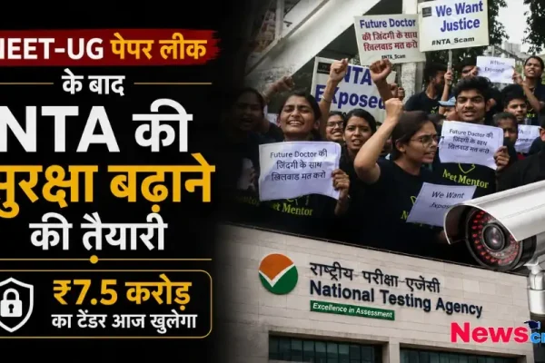 NEET-UG पेपर लीक के बाद NTA की सुरक्षा बढ़ाने की तैयारी और 7.5 करोड़ का टेंडर - News Critic