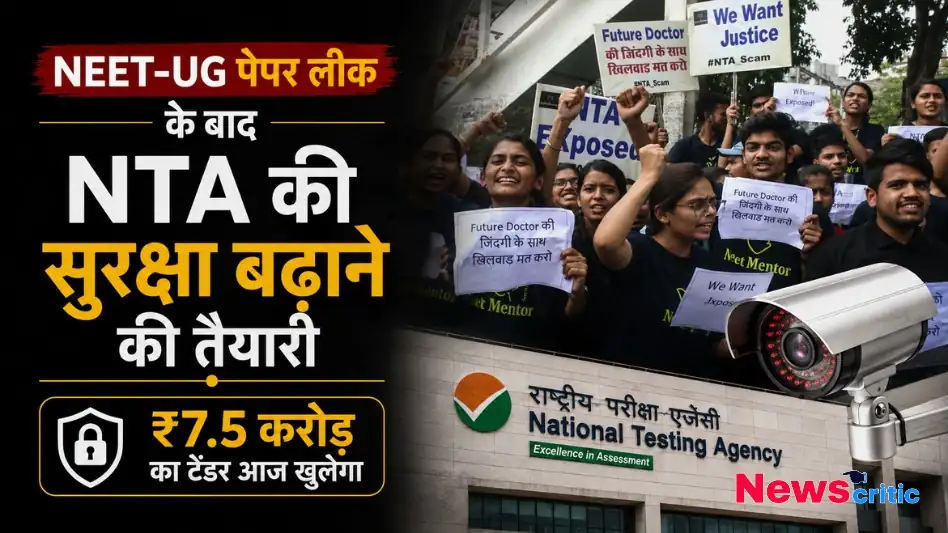 NEET-UG पेपर लीक के बाद NTA की सुरक्षा बढ़ाने की तैयारी और 7.5 करोड़ का टेंडर - News Critic