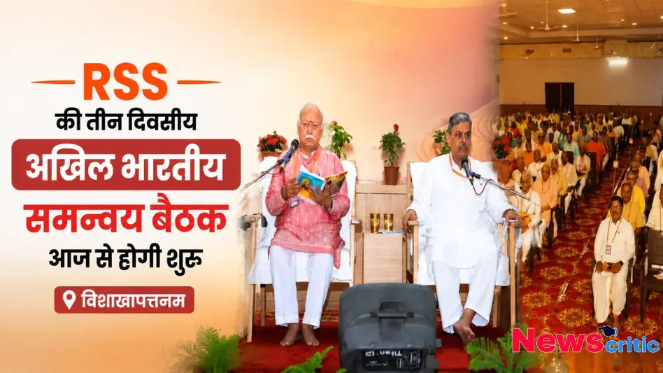 RSS की तीन दिवसीय अखिल भारतीय समन्वय बैठक विशाखापट्टनम में आज से होगी शुरू, देखिए News Critic पर विशेष रिपोर्ट।
