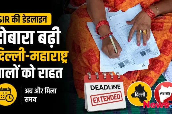SIR की डेडलाइन दोबारा बढ़ी, दिल्ली और महाराष्ट्र के लोगों को मिली राहत - News Critic