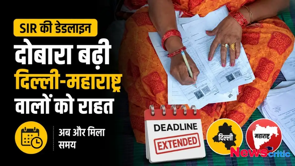 SIR की डेडलाइन दोबारा बढ़ी, दिल्ली और महाराष्ट्र के लोगों को मिली राहत - News Critic