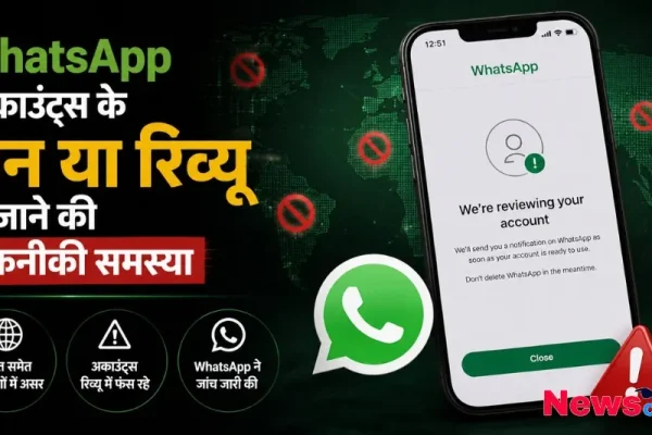 WhatsApp अकाउंट्स के बैन या रिव्यू में जाने की तकनीकी समस्या का दृश्य - News Critic