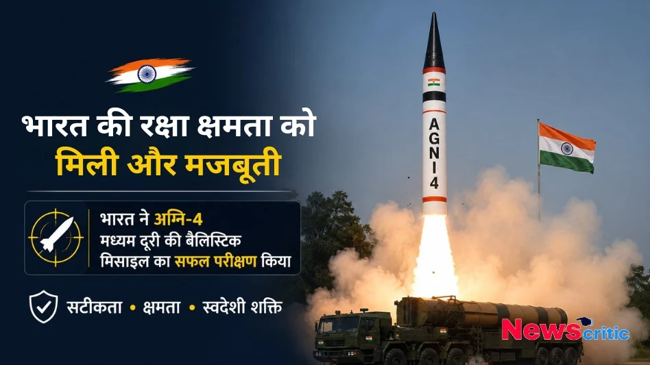 भारत की रक्षा क्षमता को मिली मजबूती: अग्नि-4 मध्यम दूरी की बैलिस्टिक मिसाइल का सफल परीक्षण - News Critic