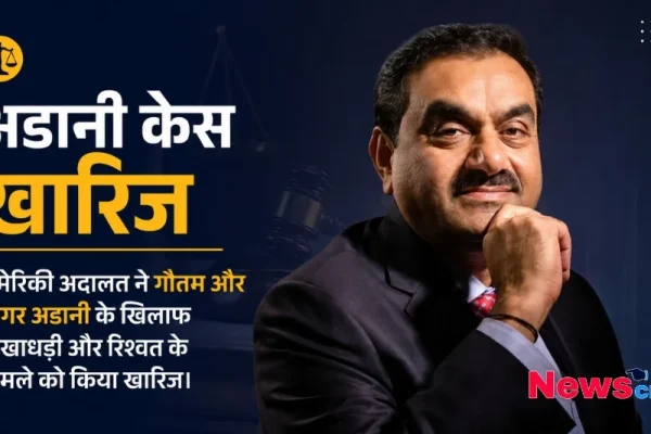 अमेरिकी अदालत द्वारा अडानी केस खारिज किए जाने और गौतम अडानी से जुड़ा ग्राफिक्स - News Critic