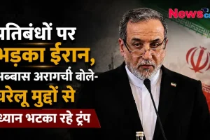 प्रतिबंधों पर भड़का ईरान, अब्बास अरागची का डोनाल्ड ट्रंप पर बयान - News Critic