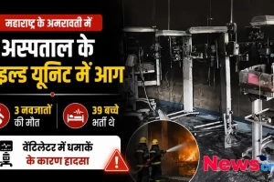 महाराष्ट्र के अमरावती में अस्पताल के चाइल्ड यूनिट में आग लगने की घटना का ग्राफ़िक, जिसमें 3 नवजातों की मौत और वेंटिलेटर में धमाके की जानकारी है - न्यूज़ क्रिटिक