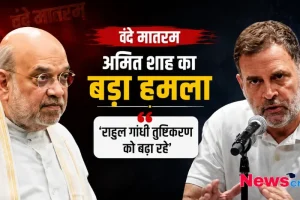 न्यूज़ क्रिटिक (News Critic) का ग्राफ़िक जिसमें केंद्रीय मंत्री अमित शाह द्वारा राहुल गांधी पर 'वंदे मातरम' के मुद्दे को लेकर तुष्टिकरण को बढ़ावा देने का आरोप लगाते हुए बड़ा हमला बोला गया है।