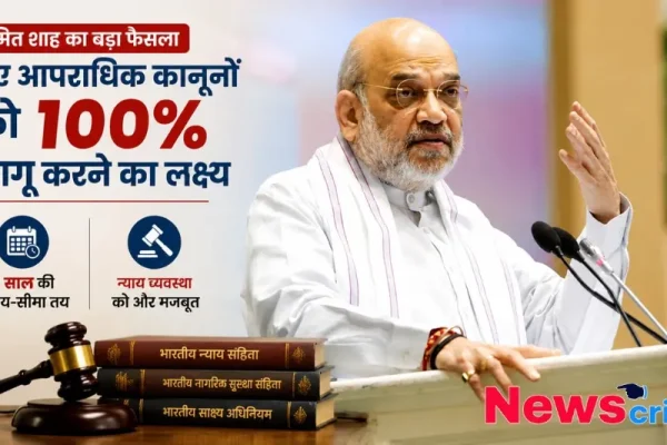 नए आपराधिक कानूनों को 100% लागू करने के केंद्रीय गृह मंत्री अमित शाह के बड़े फैसले और लक्ष्य को दर्शाता News Critic का बैनर।