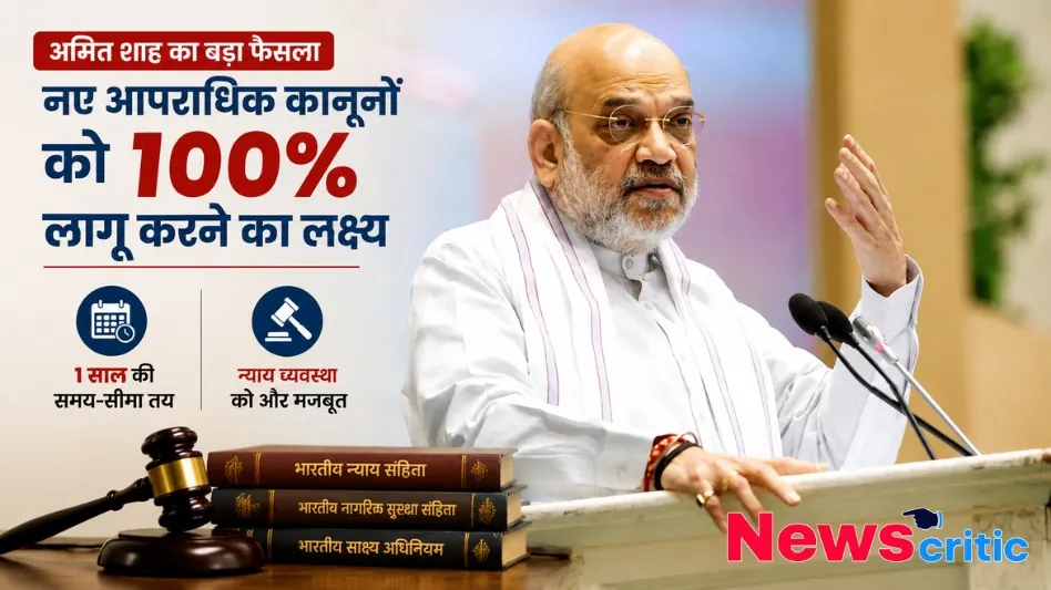 नए आपराधिक कानूनों को 100% लागू करने के केंद्रीय गृह मंत्री अमित शाह के बड़े फैसले और लक्ष्य को दर्शाता News Critic का बैनर।
