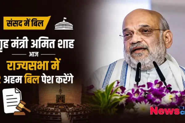 गृह मंत्री अमित शाह आज राज्यसभा में 2 अहम बिल पेश करेंगे - न्यूज़ क्रिटिक