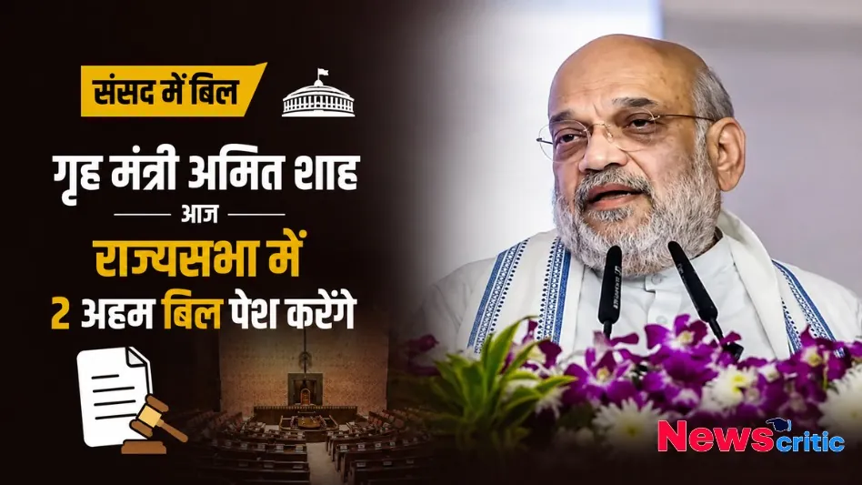 गृह मंत्री अमित शाह आज राज्यसभा में 2 अहम बिल पेश करेंगे - न्यूज़ क्रिटिक