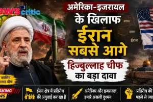 अमेरिका और इजराइल के खिलाफ ईरान के सबसे आगे होने के संबंध में हिजबुल्लाह चीफ नईम कासिम के बड़े दावे को दर्शाता न्यूज़ ग्राफ़िक - न्यूज़ क्रिटिक