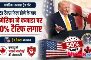 न्यूज़ क्रिटिक - अमेरिका और कनाडा के बीच ट्रेड वॉर को दर्शाता ग्राफ़िक, जिसमें डोनाल्ड ट्रंप और कनाडा पर 50% टैरिफ लगाए जाने की जानकारी दी गई है।