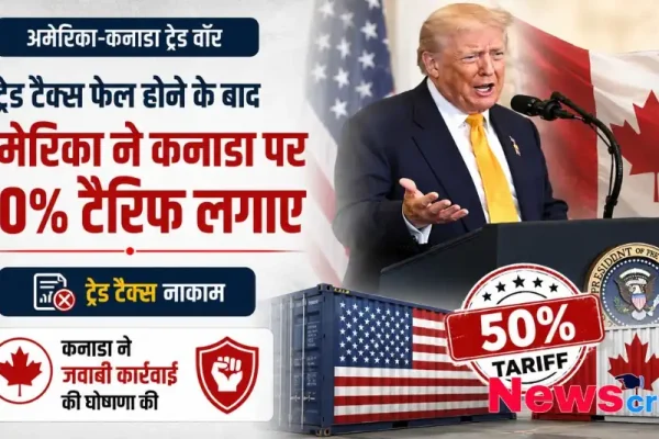 न्यूज़ क्रिटिक - अमेरिका और कनाडा के बीच ट्रेड वॉर को दर्शाता ग्राफ़िक, जिसमें डोनाल्ड ट्रंप और कनाडा पर 50% टैरिफ लगाए जाने की जानकारी दी गई है।
