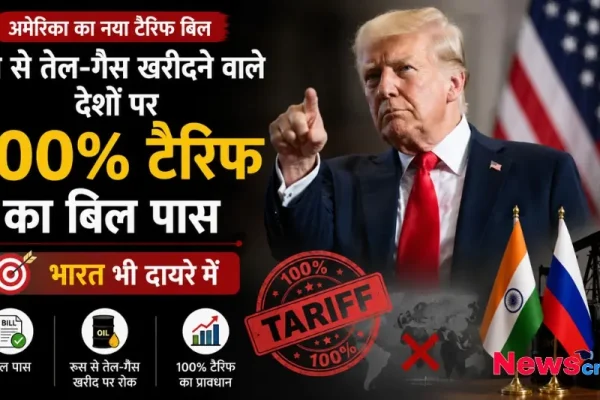 न्यूज़ क्रिटिक पर डोनाल्ड ट्रंप द्वारा रूस से तेल-गैस खरीदने वाले देशों पर 100% टैरिफ बिल की घोषणा।