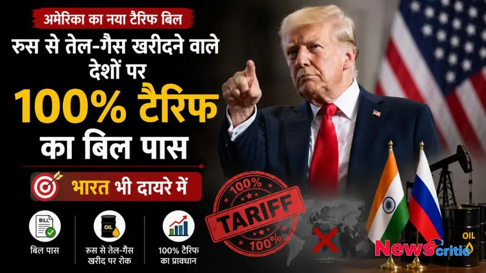न्यूज़ क्रिटिक पर डोनाल्ड ट्रंप द्वारा रूस से तेल-गैस खरीदने वाले देशों पर 100% टैरिफ बिल की घोषणा।