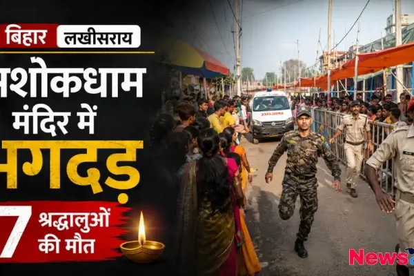 बिहार के लखीसराय स्थित अशोकधाम मंदिर में मची भगदड़ और 7 श्रद्धालुओं की मौत की घटना - News Critic