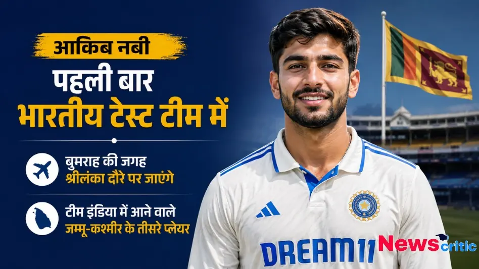 आकिब नबी पहली बार भारतीय टेस्ट टीम में शामिल, बुमराह की जगह श्रीलंका दौरे पर जाएंगे, जम्मू-कश्मीर के तीसरे प्लेयर, न्यूज़ क्रिटिक पर पढ़ें।
