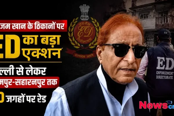 आज़म खान के ठिकानों पर ED का बड़ा एक्शन, दिल्ली से लेकर रामपुर-सहारनपुर तक 10 जगहों पर रेड, देखिए News Critic पर।
