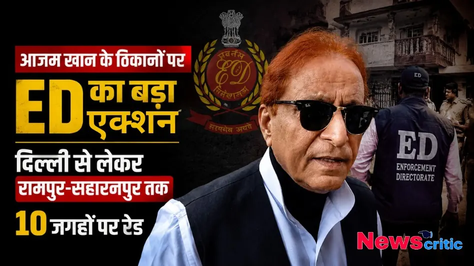 आज़म खान के ठिकानों पर ED का बड़ा एक्शन, दिल्ली से लेकर रामपुर-सहारनपुर तक 10 जगहों पर रेड, देखिए News Critic पर।