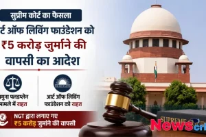 न्यूज़ क्रिटिक - सुप्रीम कोर्ट द्वारा आर्ट ऑफ लिविंग फाउंडेशन को यमुना फ्लडप्लेन मामले में NGT द्वारा लगाए गए ₹5 करोड़ के जुर्माने की वापसी के आदेश को दर्शाता ग्राफ़िक।