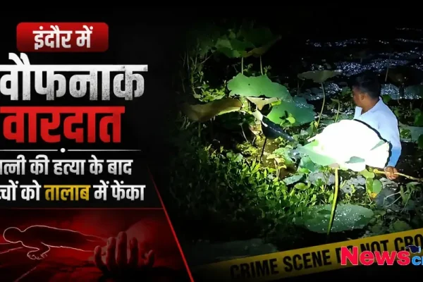 इंदौर में खौफनाक वारदात, जहां एक शख्स ने पत्नी की हत्या के बाद बच्चों को तालाब में फेंका, देखिए News Critic पर क्राइम रिपोर्ट।