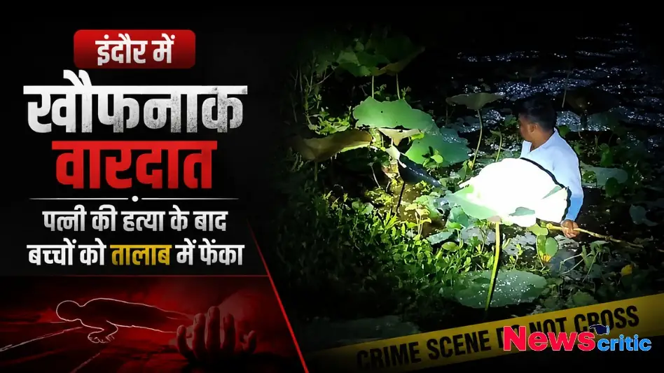 इंदौर में खौफनाक वारदात, जहां एक शख्स ने पत्नी की हत्या के बाद बच्चों को तालाब में फेंका, देखिए News Critic पर क्राइम रिपोर्ट।
