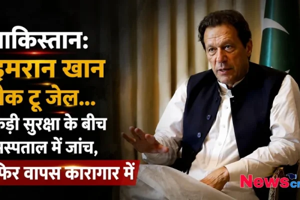 पाकिस्तान: इमरान खान बैक टू जेल, अस्पताल में जांच के बाद वापस कारागार में - News Critic