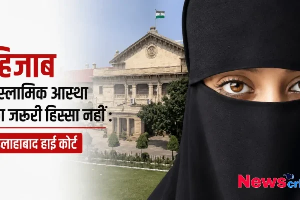 इलाहाबाद हाई कोर्ट का हिजाब पर अहम फैसला दर्शाने वाली तस्वीर - News Critic