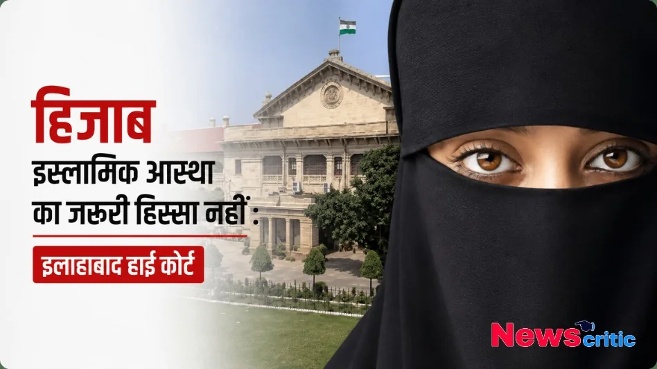 इलाहाबाद हाई कोर्ट का हिजाब पर अहम फैसला दर्शाने वाली तस्वीर - News Critic